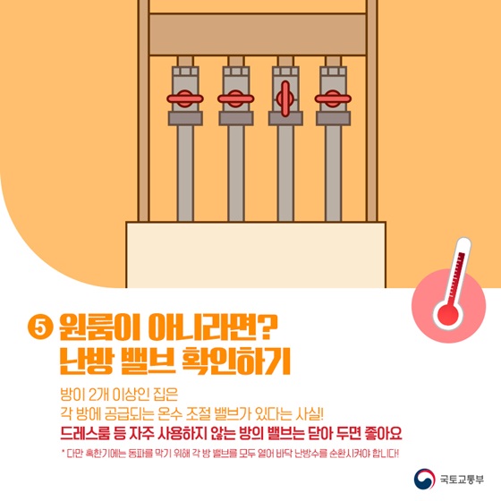 6.따뜻한 집을 유지하면서 난방비 걱정을 안할 수 있다면? 난방비 절약 꿀팁